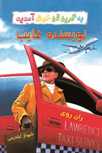 نویسنده غایب